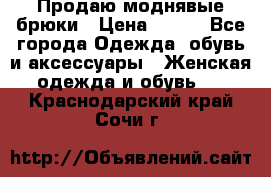 Продаю моднявые брюки › Цена ­ 700 - Все города Одежда, обувь и аксессуары » Женская одежда и обувь   . Краснодарский край,Сочи г.